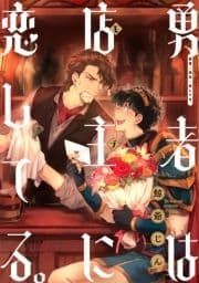 勇者は店主に恋してる｡ 連載版