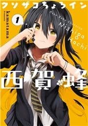クソザコちょろイン西賀蜂_thumbnail