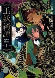 玉妖綺譚_thumbnail