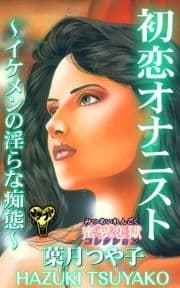 初恋オナニスト～イケメンの淫らな痴態～蜜愛恋獄コレクション