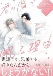 君の隣で眠る理由_thumbnail