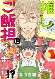 推しのご飯担になりました!? 分冊版_thumbnail