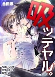 吸ッテヤル｡【合冊版】
