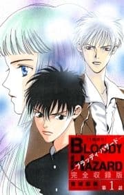 ブラッディ･ハザード 完全収録版[1話売り]_thumbnail