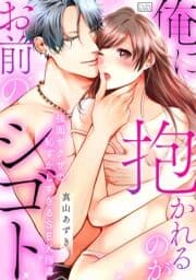 俺に抱かれるのがお前のシゴト～強面ヤクザの恥ずかしすぎるSEX指導_thumbnail