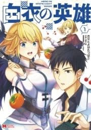 白衣の英雄(コミック)