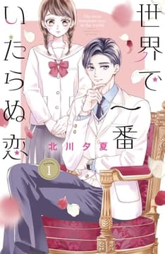 世界で一番いたらぬ恋 ベツフレプチ