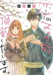 恋のお点前､頂戴いたします｡