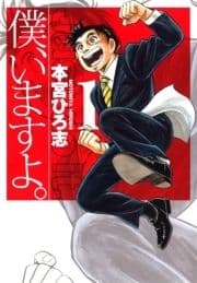 僕､いますよ｡