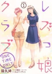 レズっ娘クラブ ONE TiME ONLY[ばら売り][黒蜜]_thumbnail