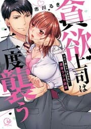 貪欲上司は二度襲う～ゴム１個じゃ止まらない…濃厚ラブホ研修【単行本版特典ペーパー付き】