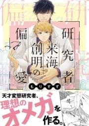 研究者 来海創明の偏愛