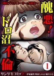 醜悪!ドロ沼不倫～婚活ブスとストーカーと尻軽女～