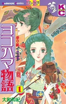 ヨコハマ物語 夢草紙―明治編―