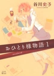 おひとり様物語 -story of herself-_thumbnail