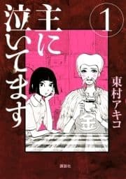 主に泣いてます_thumbnail