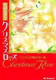 クリスマス ローズ-ここにしか咲かない花-_thumbnail