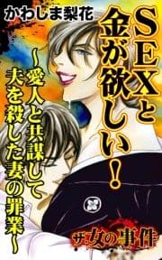 ザ･女の事件 SEXと金が欲しい!～愛人と共謀して夫を殺した妻の罪業～