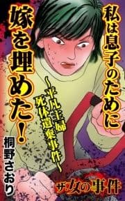 ザ･女の事件 私は息子のために嫁を埋めた!～平凡主婦死体遺棄事件～