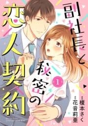 副社長と秘密の恋人契約【分冊版】_thumbnail