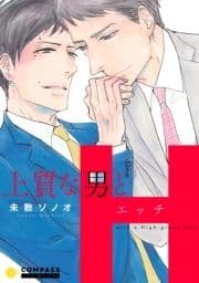 上質な男とH