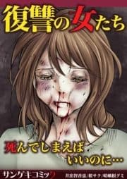 復讐の女たち～死んでしまえばいいのに…_thumbnail