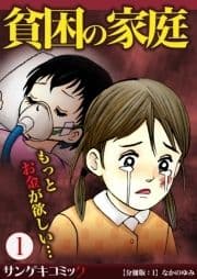 【分冊版】貧困の家庭～もっとお金が欲しい･･･_thumbnail