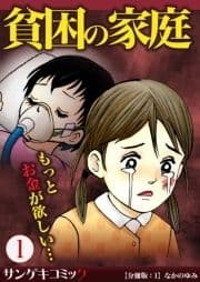 【分冊版】貧困の家庭～もっとお金が欲しい･･･