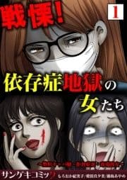 戦慄!依存症地獄の女たち～整形キャバ嬢･拒食症妻･毒電波女～【合本版】