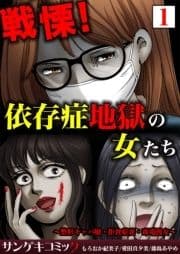 戦慄!依存症地獄の女たち～整形キャバ嬢･拒食症妻･毒電波女～【合本版】_thumbnail