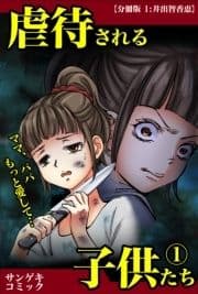 【分冊版】虐待される子供たち～ママ､パパもっと愛して･･･_thumbnail