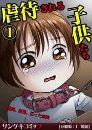 【分冊版】虐待される子供たち～難病､孤児､狂った家族_thumbnail