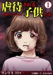 虐待される子供たち～連鎖する不幸の行方【分冊版】