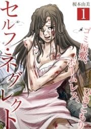 セルフ･ネグレクト～ゴミ屋敷､ホームレス､ひきこもり【セット売り】