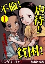 不倫!虐待!貧困!地獄を彷徨う女たちの波瀾万丈【分冊版】