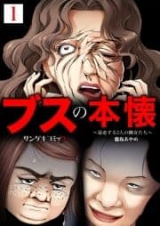 ブスの本懐～暴走する3人の醜女たち～【合本版】_thumbnail