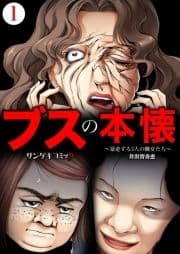 ブスの本懐～暴走する3人の醜女たち～