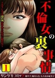 不倫女の裏事情～どうしても浮気がやめられない私たち～【合本版】_thumbnail