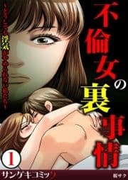 不倫女の裏事情～どうしても浮気がやめられない私たち～