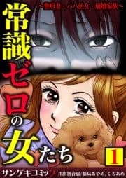 常識ゼロの女たち～整形妻･パパ活女･崩壊家族～【合本版】_thumbnail