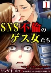 SNS不倫のゲス女たち～サレ妻シタ妻たちの昼下がり～【合本版】_thumbnail