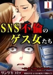 SNS不倫のゲス女たち～サレ妻シタ妻たちの昼下がり～【合本版】