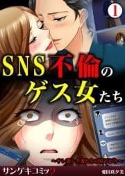 SNS不倫のゲス女たち～サレ妻シタ妻たちの昼下がり～_thumbnail