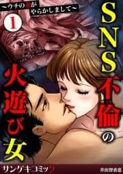 SNS不倫の火遊び女～ウチの妻がやらかしまして～_thumbnail