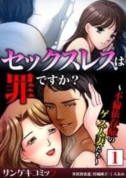 セックスレスは罪ですか?～不倫依存症のゲス人妻たち～【合本版】_thumbnail