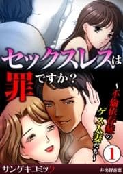 セックスレスは罪ですか?～不倫依存症のゲス人妻たち～_thumbnail