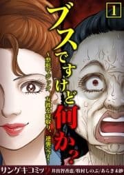 ブスですけど何か?～整形マジック､友彼を寝取り､逆襲完了!【合本版】