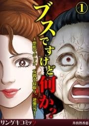 ブスですけど何か?～整形マジック､友彼を寝取り､逆襲完了!