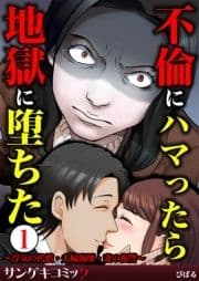 不倫にハマったら地獄に堕ちた～浮気の代償･夫婦崩壊･妻の復讐～
