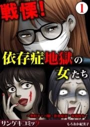 戦慄!依存症地獄の女たち～整形キャバ嬢･拒食症妻･毒電波女～